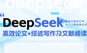 DeepSeek论文写作实战营,助力快速产出高质量论文与综述,突破学术创作瓶颈-全网第一网赚项目资源库-中赚网 & 中创网 & 冒泡网 & 福缘网 - 小本轻创业与优质加盟项目首选平台