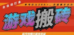 热门全自动打金游戏搬砖,起号快隔天就有收益,单号日入200+,合适新手小白【揭秘】-全网第一网赚项目资源库-中赚网 & 中创网 & 冒泡网 & 福缘网 - 小本轻创业与优质加盟项目首选平台