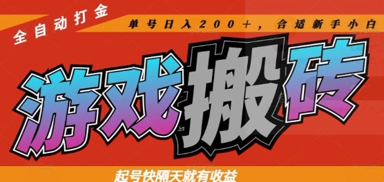 热门全自动打金游戏搬砖，起号快隔天就有收益，单号日入200+，合适新手小白【揭秘】-全网第一网赚项目资源库-中赚网 & 中创网 & 冒泡网 & 福缘网 - 小本轻创业与优质加盟项目首选平台