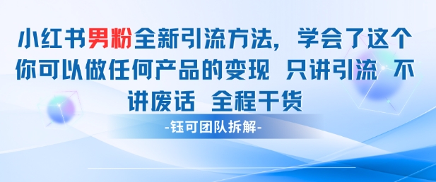 小红书男粉引流 学会了这个变现很容易，不讲废话全程针对男人的打法 全程干货-全网第一网赚项目资源库-中赚网 & 中创网 & 冒泡网 & 福缘网 - 小本轻创业与优质加盟项目首选平台