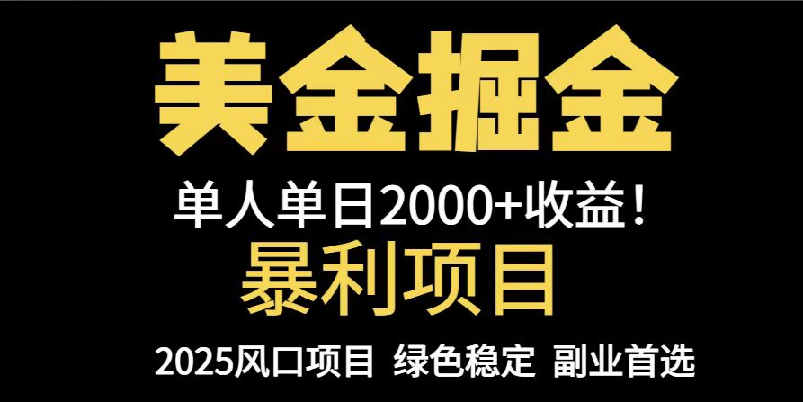 25年暴利项目，美金对冲，手把手带你，单机日入1000+，可放量操作5000+…-全网第一网赚项目资源库-中赚网 & 中创网 & 冒泡网 & 福缘网 - 小本轻创业与优质加盟项目首选平台