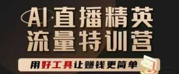 AI直播精英官方特训营，直播底层逻辑和ai实操技巧，用好工具让挣米更简单-全网第一网赚项目资源库-中赚网 & 中创网 & 冒泡网 & 福缘网 - 小本轻创业与优质加盟项目首选平台