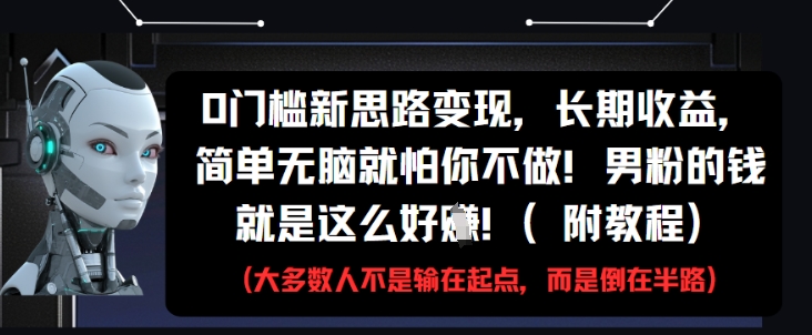 0门槛新思路变现，长期收益，简单无脑就怕你不做，男粉的钱就是这么好挣(附教程)-全网第一网赚项目资源库-中赚网 & 中创网 & 冒泡网 & 福缘网 - 小本轻创业与优质加盟项目首选平台
