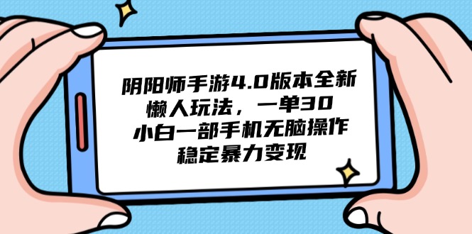 阴阳师手游4.0版本全新懒人玩法，一单30，小白一部手机无脑操作，稳定…-全网第一网赚项目资源库-中赚网 & 中创网 & 冒泡网 & 福缘网 - 小本轻创业与优质加盟项目首选平台