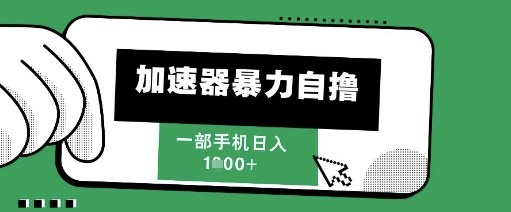 205新风口，加速器暴力自撸，单机日入1k+【揭秘】-全网第一网赚项目资源库-中赚网 & 中创网 & 冒泡网 & 福缘网 - 小本轻创业与优质加盟项目首选平台