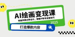 AI绘画变现课，绘画风格迁移设计，掌握IP账号运营技巧，打造爆款内容-全网第一网赚项目资源库-中赚网 & 中创网 & 冒泡网 & 福缘网 - 小本轻创业与优质加盟项目首选平台