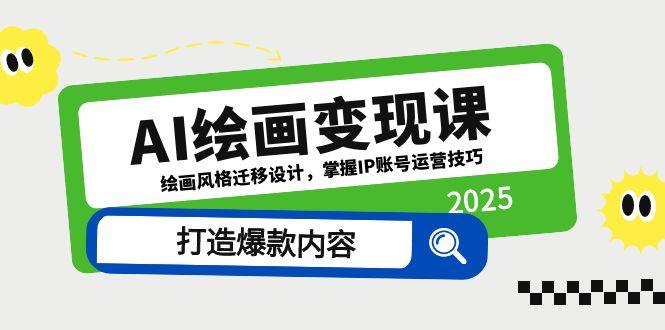 AI绘画变现课，绘画风格迁移设计，掌握IP账号运营技巧，打造爆款内容-全网第一网赚项目资源库-中赚网 & 中创网 & 冒泡网 & 福缘网 - 小本轻创业与优质加盟项目首选平台