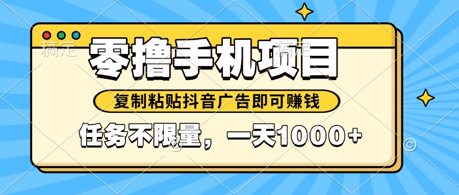 2025年最新手机零撸小项目，复制粘贴抖音广告即可赚钱，平台大水，任务…-全网第一网赚项目资源库-中赚网 & 中创网 & 冒泡网 & 福缘网 - 小本轻创业与优质加盟项目首选平台