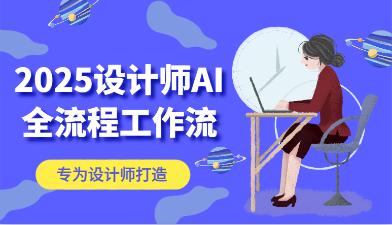 2025设计师AI全流程工作流，系统讲解ComfyUI的AI绘图，高效掌握AI设计工具-全网第一网赚项目资源库-中赚网 & 中创网 & 冒泡网 & 福缘网 - 小本轻创业与优质加盟项目首选平台