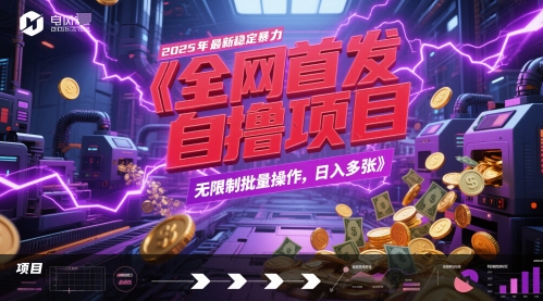 全网首发，2025年最新稳定暴力全自动自撸项目，无限制批量操作，日入多张【揭秘】-全网第一网赚项目资源库-中赚网 & 中创网 & 冒泡网 & 福缘网 - 小本轻创业与优质加盟项目首选平台