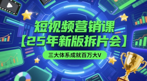 短视频营销课【25年新版拆片会】三大体系成就百万大V，包含正课、拆片会、手把手教学直播课等-全网第一网赚项目资源库-中赚网 & 中创网 & 冒泡网 & 福缘网 - 小本轻创业与优质加盟项目首选平台