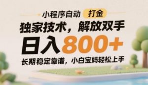 小程序自动打金独家技术，解放双手日入8张，长期稳定靠谱，小白宝妈轻松上手【揭秘】-全网第一网赚项目资源库-中赚网 & 中创网 & 冒泡网 & 福缘网 - 小本轻创业与优质加盟项目首选平台