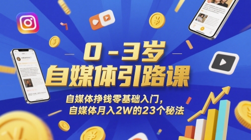 0-3岁自媒体引路课，自媒体挣钱零基础入门，自媒体月入2W的23个秘法-全网第一网赚项目资源库-中赚网 & 中创网 & 冒泡网 & 福缘网 - 小本轻创业与优质加盟项目首选平台
