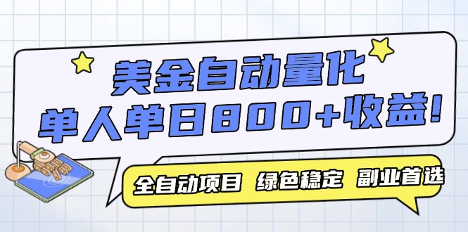 美金自动量化，全自动带跑，单设备轻松躺赚800+，我愿称今年最牛逼项目…-全网第一网赚项目资源库-中赚网 & 中创网 & 冒泡网 & 福缘网 - 小本轻创业与优质加盟项目首选平台