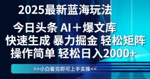 今日头条2025最新蓝海玩法，思路简单，复制粘贴，轻松实现矩阵日入2000+-全网第一网赚项目资源库-中赚网 & 中创网 & 冒泡网 & 福缘网 - 小本轻创业与优质加盟项目首选平台