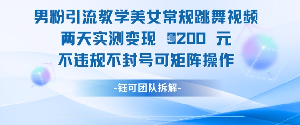 男粉引流教学美女常规跳舞视频两天实测变现1k+，不违规不封号可矩阵操作-全网第一网赚项目资源库-中赚网 & 中创网 & 冒泡网 & 福缘网 - 小本轻创业与优质加盟项目首选平台