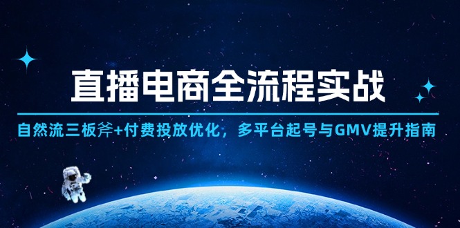 直播电商全流程实战：自然流三板斧+付费投放优化,多平台起号与GMV提升指南-全网第一网赚项目资源库-中赚网 & 中创网 & 冒泡网 & 福缘网 - 小本轻创业与优质加盟项目首选平台