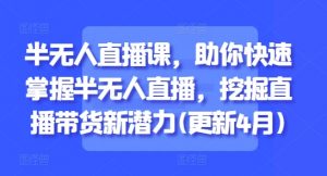 半无人直播课,助你快速掌握半无人直播,挖掘直播带货新潜力(更新4月)-全网第一网赚项目资源库-中赚网 & 中创网 & 冒泡网 & 福缘网 - 小本轻创业与优质加盟项目首选平台