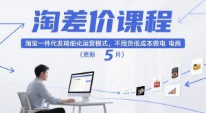 淘差价课程,淘宝一件代发精细化运营模式,不囤货低成本做电商(更新5月)-全网第一网赚项目资源库-中赚网 & 中创网 & 冒泡网 & 福缘网 - 小本轻创业与优质加盟项目首选平台