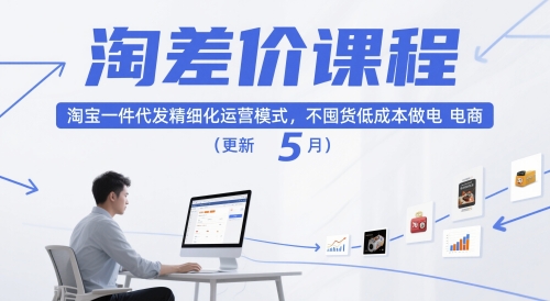 淘差价课程，淘宝一件代发精细化运营模式，不囤货低成本做电商(更新5月)-全网第一网赚项目资源库-中赚网 & 中创网 & 冒泡网 & 福缘网 - 小本轻创业与优质加盟项目首选平台