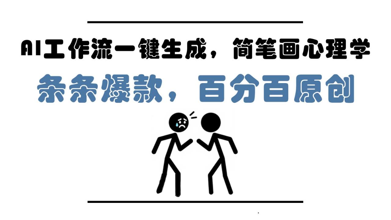 AI工作流一键生成，简笔画心理学，条条爆款，百分百原创，小白5分钟上手，月入1万+-全网第一网赚项目资源库-中赚网 & 中创网 & 冒泡网 & 福缘网 - 小本轻创业与优质加盟项目首选平台