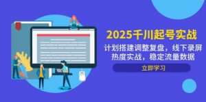 2025千川起号实战,计划搭建调整复盘,线下录屏热度实战,稳定流量数据-全网第一网赚项目资源库-中赚网 & 中创网 & 冒泡网 & 福缘网 - 小本轻创业与优质加盟项目首选平台