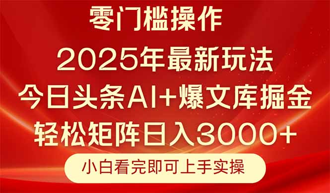今日头条2025年最新玩法，思路简单，复制粘贴，轻松实现矩阵日入3000+-全网第一网赚项目资源库-中赚网 & 中创网 & 冒泡网 & 福缘网 - 小本轻创业与优质加盟项目首选平台