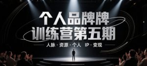 个人品牌训练营第五期，人脉·资源·个人IP·变现-全网第一网赚项目资源库-中赚网 & 中创网 & 冒泡网 & 福缘网 - 小本轻创业与优质加盟项目首选平台