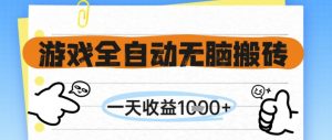 游戏全自动无脑搬砖,一天收益1k+,全自动运行,不需要玩游戏【揭秘】-全网第一网赚项目资源库-中赚网 & 中创网 & 冒泡网 & 福缘网 - 小本轻创业与优质加盟项目首选平台