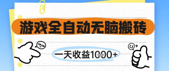 游戏全自动无脑搬砖，一天收益1k+，全自动运行，不需要玩游戏【揭秘】-全网第一网赚项目资源库-中赚网 & 中创网 & 冒泡网 & 福缘网 - 小本轻创业与优质加盟项目首选平台