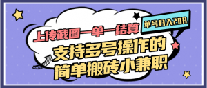 上传截图一单一结算,单号日入20R,支持多号操作的简单搬砖小兼职-全网第一网赚项目资源库-中赚网 & 中创网 & 冒泡网 & 福缘网 - 小本轻创业与优质加盟项目首选平台