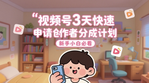 视频号3天快速申请创作者分成计划，新手小白必看-全网第一网赚项目资源库-中赚网 & 中创网 & 冒泡网 & 福缘网 - 小本轻创业与优质加盟项目首选平台