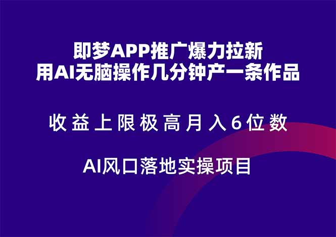 即梦APP推广爆力拉新，收益上限极高，月入6位数，AI风口落地实操项目。-全网第一网赚项目资源库-中赚网 & 中创网 & 冒泡网 & 福缘网 - 小本轻创业与优质加盟项目首选平台