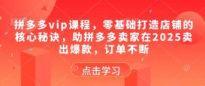 拼多多vip课程,零基础打造店铺的核心秘诀,助拼多多卖家在2025卖出爆款,订单不断-全网第一网赚项目资源库-中赚网 & 中创网 & 冒泡网 & 福缘网 - 小本轻创业与优质加盟项目首选平台