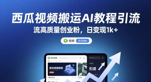 西瓜视频搬运AI教程引流高质量创业粉，日变现1k+【揭秘】-全网第一网赚项目资源库-中赚网 & 中创网 & 冒泡网 & 福缘网 - 小本轻创业与优质加盟项目首选平台