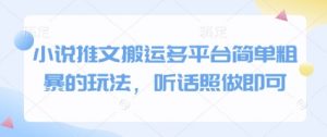 小说推文搬运多平台简单粗暴的玩法，听话照做即可-全网第一网赚项目资源库-中赚网 & 中创网 & 冒泡网 & 福缘网 - 小本轻创业与优质加盟项目首选平台
