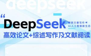 DeepSeek论文写作实战营-全网第一网赚项目资源库-中赚网 & 中创网 & 冒泡网 & 福缘网 - 小本轻创业与优质加盟项目首选平台