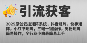 2025原创云控矩阵系统,抖音矩阵,快手矩阵,小红书矩阵,三端一键操...-全网第一网赚项目资源库-中赚网 & 中创网 & 冒泡网 & 福缘网 - 小本轻创业与优质加盟项目首选平台