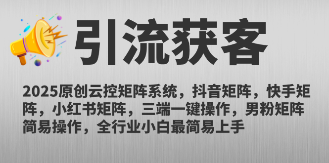 2025原创云控矩阵系统，抖音矩阵，快手矩阵，小红书矩阵，三端一键操…-全网第一网赚项目资源库-中赚网 & 中创网 & 冒泡网 & 福缘网 - 小本轻创业与优质加盟项目首选平台