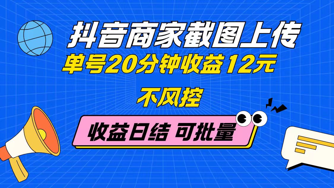 抖音商家截图上传 单号20分钟收益12元 不风控 批量无限做 收益日结-全网第一网赚项目资源库-中赚网 & 中创网 & 冒泡网 & 福缘网 - 小本轻创业与优质加盟项目首选平台
