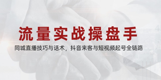 流量实战操盘手，同城直播技巧与话术，抖音来客与短视频起号全链路-全网第一网赚项目资源库-中赚网 & 中创网 & 冒泡网 & 福缘网 - 小本轻创业与优质加盟项目首选平台