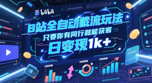 B站全自动截流玩法只要你有同行就能获客，日变现1k+【揭秘】-全网第一网赚项目资源库-中赚网 & 中创网 & 冒泡网 & 福缘网 - 小本轻创业与优质加盟项目首选平台