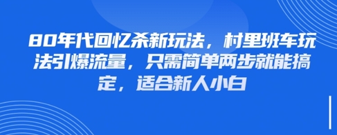 80年代回忆杀新玩法，村里班车玩法引爆流量，只需简单两步就能搞定，适合新人小白-全网第一网赚项目资源库-中赚网 & 中创网 & 冒泡网 & 福缘网 - 小本轻创业与优质加盟项目首选平台