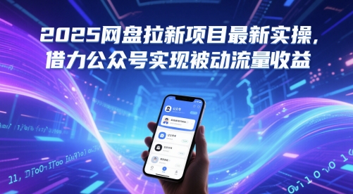 2025网盘拉新项目最新实操，借力公众号实现被动流量收益-全网第一网赚项目资源库-中赚网 & 中创网 & 冒泡网 & 福缘网 - 小本轻创业与优质加盟项目首选平台