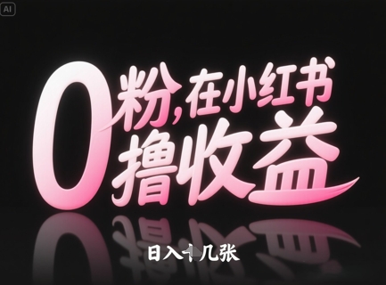 0粉在小红书撸收益，日入几张-全网第一网赚项目资源库-中赚网 & 中创网 & 冒泡网 & 福缘网 - 小本轻创业与优质加盟项目首选平台