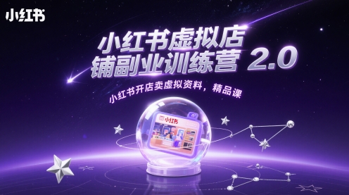 小红书虚拟店铺副业训练营2.0，小红书开店卖虚拟资料，精品课-全网第一网赚项目资源库-中赚网 & 中创网 & 冒泡网 & 福缘网 - 小本轻创业与优质加盟项目首选平台