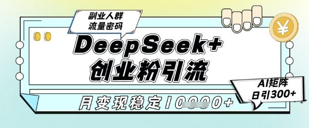 DeepSeek+创业粉精准引流，全新分享课4.0玩法，AI矩阵日引300+，多种变现方式，稳定月入1W-全网第一网赚项目资源库-中赚网 & 中创网 & 冒泡网 & 福缘网 - 小本轻创业与优质加盟项目首选平台