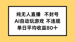 纯无人直播不封号,AI自动玩游戏,单日收益80+-全网第一网赚项目资源库-中赚网 & 中创网 & 冒泡网 & 福缘网 - 小本轻创业与优质加盟项目首选平台