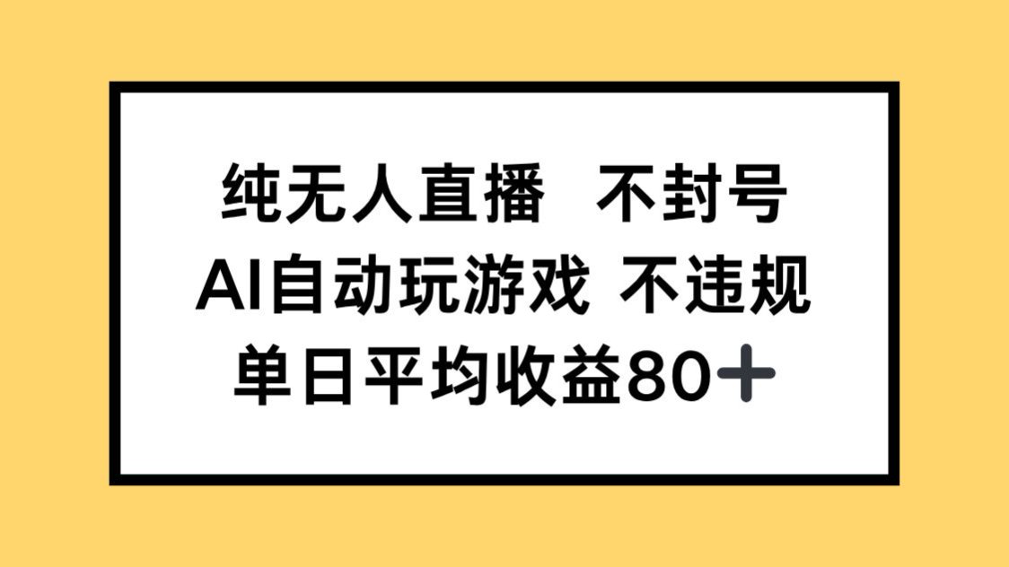 纯无人直播不封号，AI自动玩游戏，单日收益80+-全网第一网赚项目资源库-中赚网 & 中创网 & 冒泡网 & 福缘网 - 小本轻创业与优质加盟项目首选平台