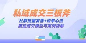 私域成交三板斧：社群批量发售+谈单心法，被动成交模型与案例拆解-全网第一网赚项目资源库-中赚网 & 中创网 & 冒泡网 & 福缘网 - 小本轻创业与优质加盟项目首选平台